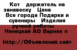 Кот - держатель на занавеску › Цена ­ 1 500 - Все города Подарки и сувениры » Изделия ручной работы   . Ненецкий АО,Варнек п.
